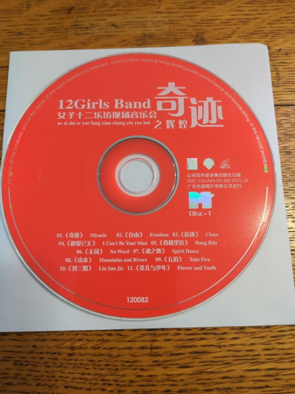 12 Girls Band奇迹女子十二乐坊现场音乐会之辉煌 *Disc 1 Only*